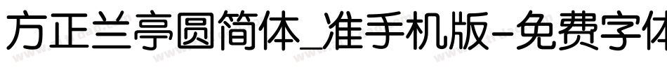 方正兰亭圆简体_准手机版字体转换