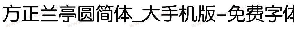 方正兰亭圆简体_大手机版字体转换