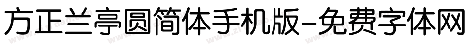 方正兰亭圆简体手机版字体转换