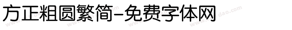 方正粗圆繁简字体转换
