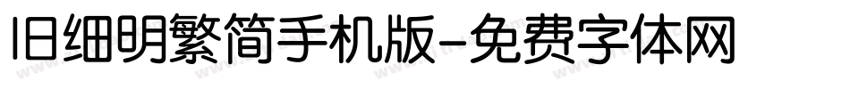旧细明繁简手机版字体转换