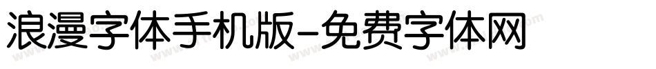 浪漫字体手机版字体转换
