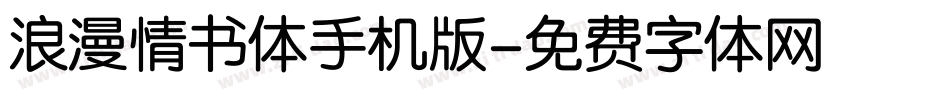 浪漫情书体手机版字体转换