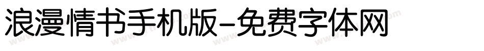 浪漫情书手机版字体转换