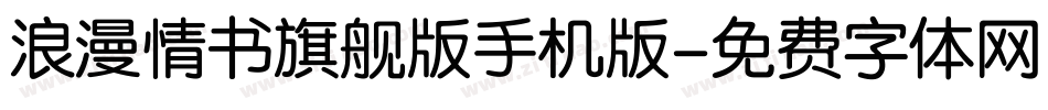 浪漫情书旗舰版手机版字体转换