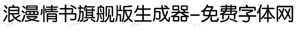 浪漫情书旗舰版生成器字体转换