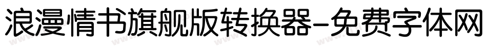 浪漫情书旗舰版转换器字体转换