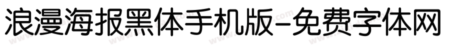 浪漫海报黑体手机版字体转换