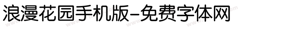 浪漫花园手机版字体转换