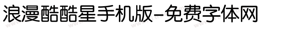 浪漫酷酷星手机版字体转换