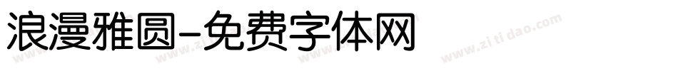 浪漫雅圆字体转换
