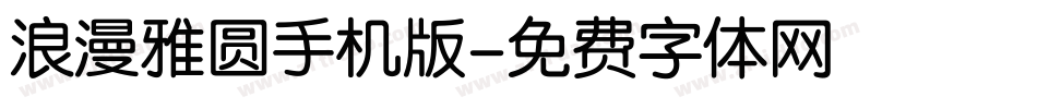 浪漫雅圆手机版字体转换