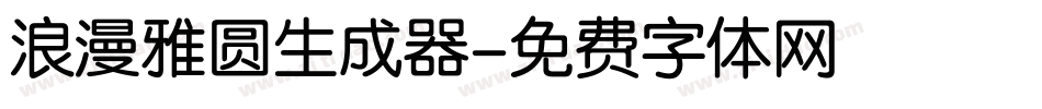 浪漫雅圆生成器字体转换