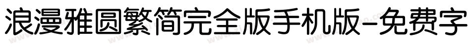 浪漫雅圆繁简完全版手机版字体转换