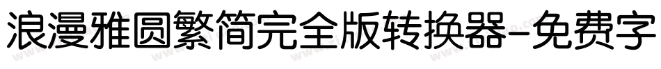 浪漫雅圆繁简完全版转换器字体转换