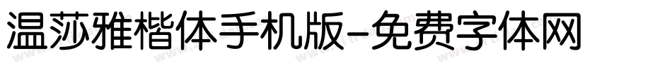 温莎雅楷体手机版字体转换