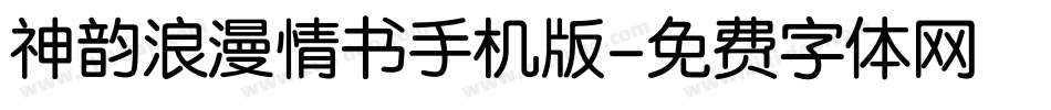神韵浪漫情书手机版字体转换