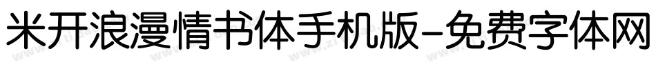 米开浪漫情书体手机版字体转换