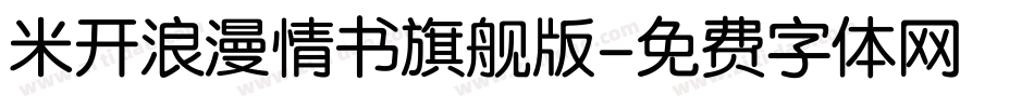 米开浪漫情书旗舰版字体转换