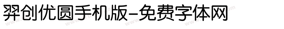 羿创优圆手机版字体转换