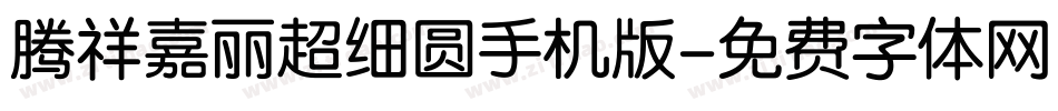 腾祥嘉丽超细圆手机版字体转换
