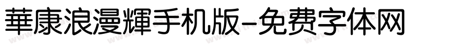 華康浪漫輝手机版字体转换