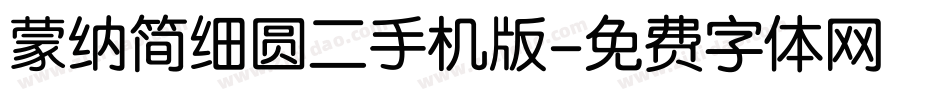 蒙纳简细圆二手机版字体转换
