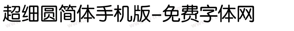 超细圆简体手机版字体转换