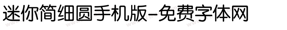 迷你简细圆手机版字体转换