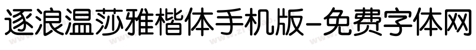 逐浪温莎雅楷体手机版字体转换