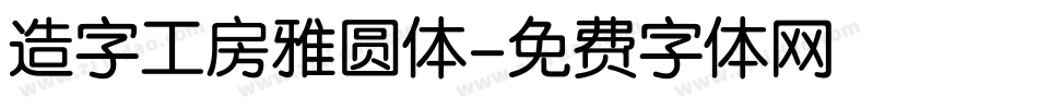 造字工房雅圆体字体转换