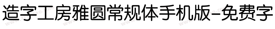 造字工房雅圆常规体手机版字体转换
