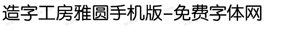 造字工房雅圆手机版字体转换
