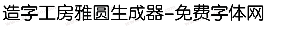 造字工房雅圆生成器字体转换