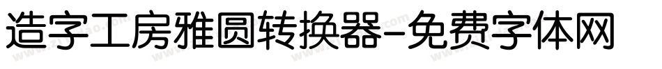 造字工房雅圆转换器字体转换