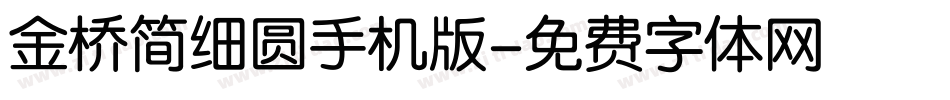 金桥简细圆手机版字体转换