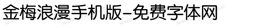 金梅浪漫手机版字体转换