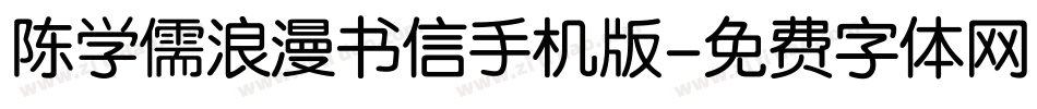 陈学儒浪漫书信手机版字体转换