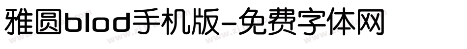 雅圆blod手机版字体转换