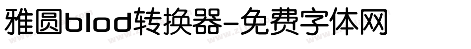 雅圆blod转换器字体转换