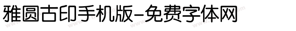 雅圆古印手机版字体转换