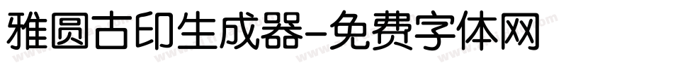 雅圆古印生成器字体转换