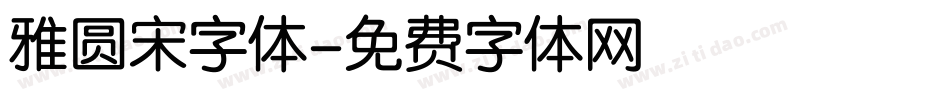 雅圆宋字体字体转换