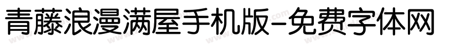 青藤浪漫满屋手机版字体转换