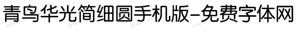 青鸟华光简细圆手机版字体转换