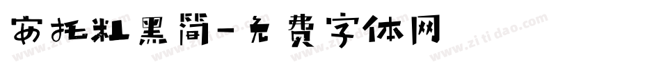 安托粗黑简字体转换