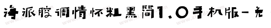 海派腔调情怀粗黑简1.0手机版字体转换