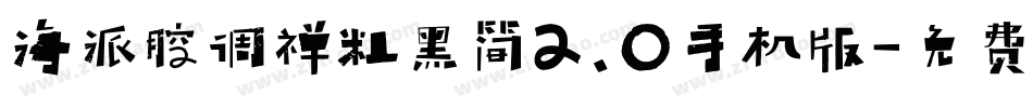 海派腔调禅粗黑简2.0手机版字体转换