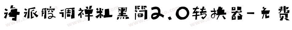 海派腔调禅粗黑简2.0转换器字体转换