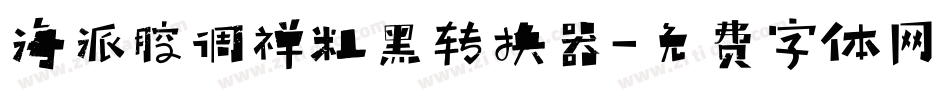 海派腔调禅粗黑转换器字体转换